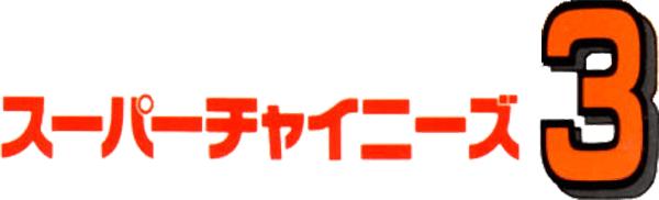 Super Chinese 3 logo for Famicom